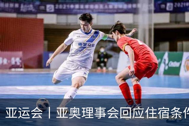 亚运会丨亚奥理事会回应住宿条件争议：已提供充足保障