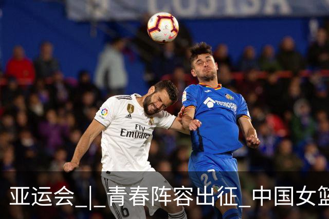 亚运会 | 青春阵容出征 中国女篮剑指三连冠