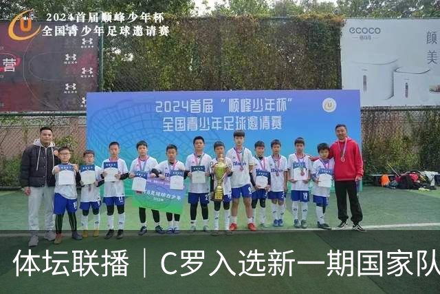 体坛联播｜C罗入选新一期国家队，胡明轩坦言男篮拼得不够凶