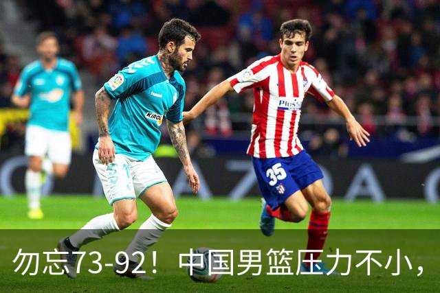 勿忘73-92！中国男篮压力不小，曾惨败日本，用好这3人，将成关键