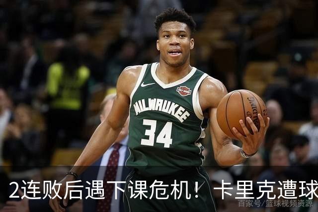 2连败后遇下课危机！卡里克遭球迷怒骂，曝意大利名帅或接手曼联