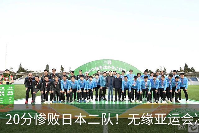 20分惨败日本二队！无缘亚运会决赛，中国男篮的时代终结了？