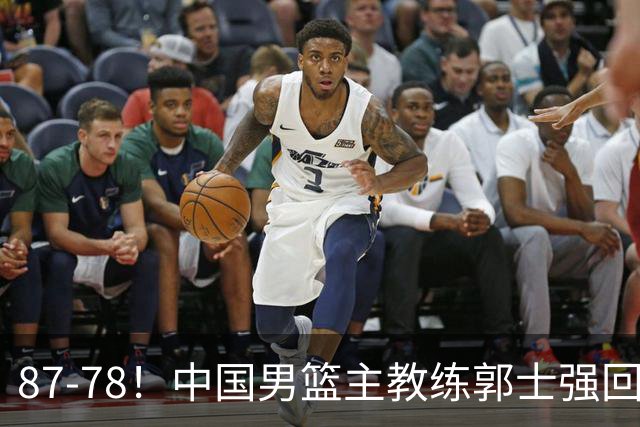 87-78！中国男篮主教练郭士强回应，沙特主教练表态，新华社发声